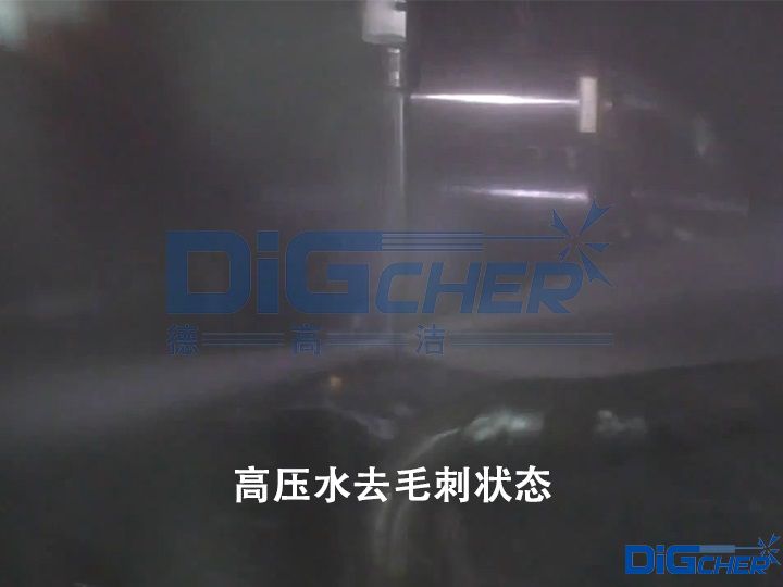 高壓水去毛刺狀態(tài)