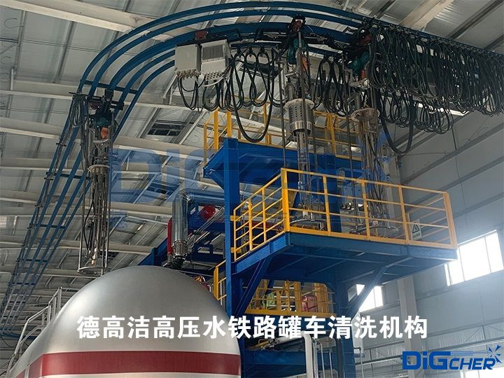 德高潔高壓水鐵路罐車清洗機構