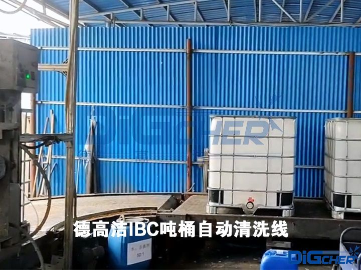 德高潔IBC噸桶自動(dòng)清洗線
