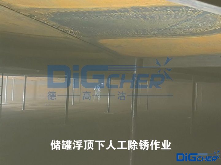 儲罐浮頂下人工除銹作業