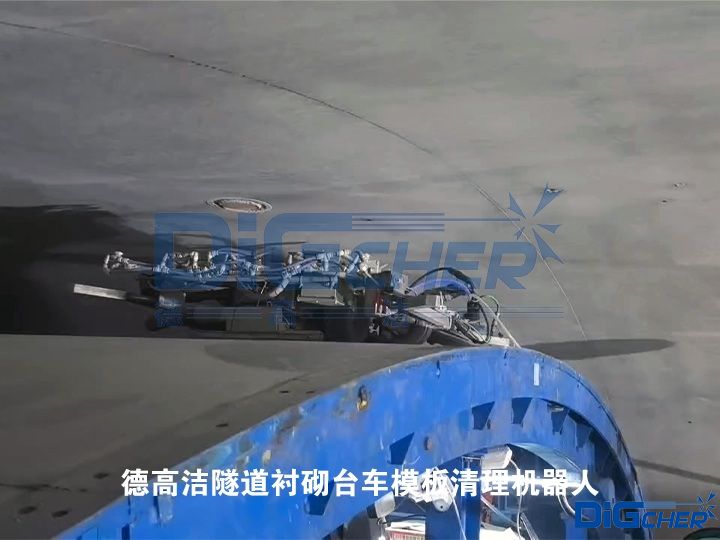 德高潔隧道襯砌臺車模板清理機器人
