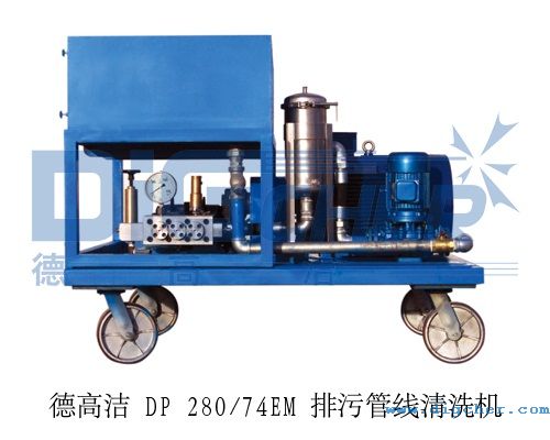 德高潔 DP 280/74EM 排污管線清洗機